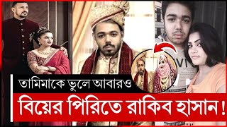 আবারও বিয়ে করছেন রাকিব | নাসির তামিমা | nasir tamima | tamima nasir | tamima