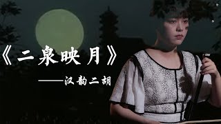 《二泉映月》完整版演奏來了！百年漢韻二胡裴老師帶你重溫經典