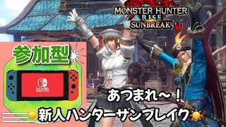 #114 モンハンサンブレイク！参加型 switch版【MHRS】