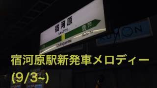 宿河原駅新発車メロディー「すいみん不足」・「夢をかなえてドラえもん」