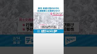 【雪解け進むも…】来週また“大雪”か　国交省など大雪による交通障害に注意呼びかけ #shorts