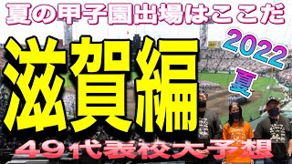 【夏の甲子園出場校予想】滋賀編‼️あのスターが戻ってくるのか⁉️楽しみすぎます！！