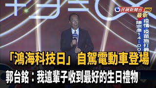 71歲生日！ 郭台銘駕電動車登場鴻海科技日－民視台語新聞