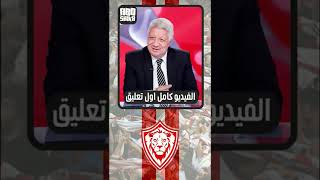 اخبار الزمالك اليوم 11-8-2022 رد فعل مرتضي منصور بعد حكم الحبس