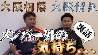 【裏話】必ず訪れるメンバーとメンバー外の確執とは