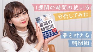 夢を叶える時間管理術！中塚美緒が一週間のスケジュールを分析してみた【書評】