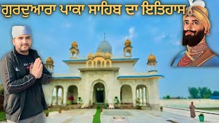 ਇਤਿਹਾਸਿਕ ਗੁਰਦੁਆਰਾ ਪਾਕਾ ਸਾਹਿਬ |historical Gurudwara pakka Sahib |#trending #vlog #history #gurudwara