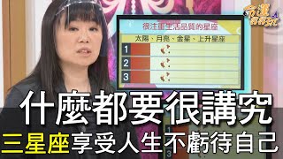 【精華版】什麼都要很講究！三星座享受人生不虧待自己