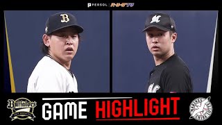 2023年10月21日 オリックス対千葉ロッテ 試合ハイライト