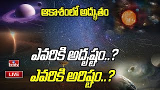 LIVE : ఆకాశంలో అద్భుతం..ఎవరికి అదృష్టం..?ఎవరికి అరిష్టం..? | Rare Cosmic Event | hmtv