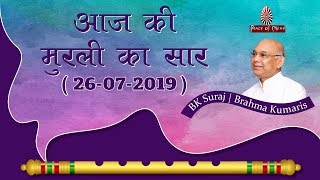 आज की मुरली का सार 26-07-2019 | Aaj Ki Murli Ka Saar | BK Murli Chintan By Bk Suraj | Murli Essence