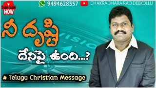 నీ దృష్టి దేనిపై ఉంది ? | Telugu Christian Message | 20 minutes sermon