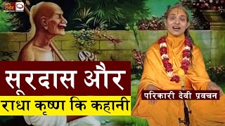 सूरदास और राधा कृष्ण कि कहानी || Parikari Devi Ji Pravachan - Episode - 11|| BDTV