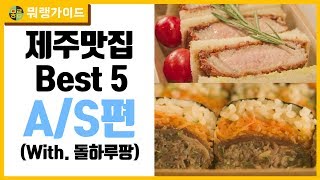 제주맛집이라고 소개한 그 곳들.. 여전히 그대로 맛있을까요? 뭐랭가이드 A/S편 꼭 확인하세요! / 도로록 / 말이소 / 뭐랭하맨 / 돌하루팡 / 렌트카 / 가츠샌드 / 말고기맛집