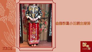 出門裙褂015【小五福K209 #主婚褂 金龍彩鳳】#免費裙褂試身|金銀龍鳳|簡單為主|嫁勢堂中式裙褂專門店