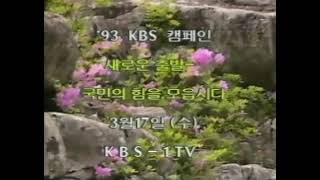 KBS1 오후방송순서 + 오전방송종료영상 (1993년 3월 17일,희귀 자료)