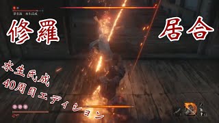 隻狼/SEKIRO 水生氏成40周目エディション 修羅居合 shura’s one mind