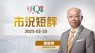 【市況短評】恒指2萬2前阻力大 中金認為恒指未擺脫震盪格局｜2025年02月10日