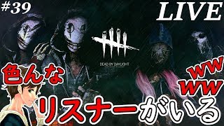 #39【DBD】リスナーにお笑い芸人がいたライブ！！ここれもん【デッドバイデイライト】Dead by Daylight【ゲーム実況】生配信/生放送