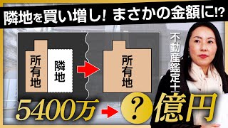 【驚きの結果】都心一等地で隣の土地を買い増ししたら、価格はいくら上がるのか？プロが鑑定してみた！