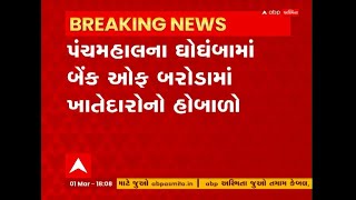 Panchmahal : ઘોઘંબામાં BOBમાં કેશિયર હાજર ન રહેતા ખાતેદારોએ મચાવ્યો હોબાળો, જુઓ અહેવાલ