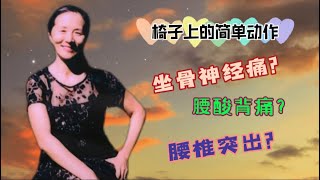 腰椎间盘突出？腰肌劳损？坐骨神经痛？一组简单的椅子上的拉伸锻练，轻松易上手，效果很棒哦！