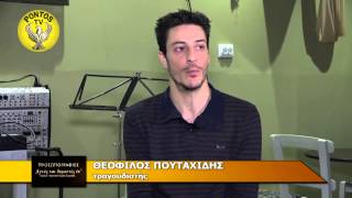 ΠΡΟΣΩΠΟΓΡΑΦΙΕΣ - ΘΕΟΦΙΛΟΣ ΠΟΥΤΑΧΙΔΗΣ (19-8-2015) ΜΕΡΟΣ 2ο