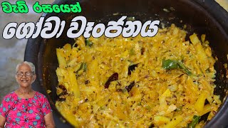 ගෝව වෑන්ජනයක රස අපුරුව | Cabbage Curry By Grandma \u0026 me | gowa wanjana aththammai mamai