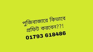 পুঁজিবাজারে  কিভাবে প্রফিট করবেন??! #trading #index #stockmarket  #indexanalysis #পুজিবাজার #trader