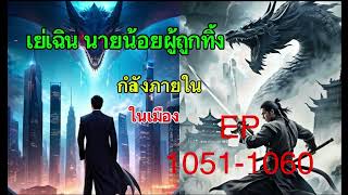 เย่เฉิน นายน้อยผู้ถูกทิ้ง 1051-1060￼