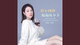 得不到却偏偏放不下 (DJ默涵版)