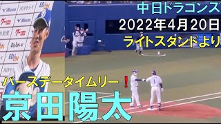 【中日ドラゴンズ 京田陽太】誕生日タイムリー！  現地より(22年4月20日 バンテリンドーム名古屋)