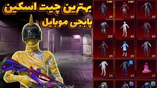 گاد ترین چیت اسکین 0 تا 100 برای همه گوشی ها 😳 چیت اسکین پابجی بدون بن | ست متیک خفن 😎☠️