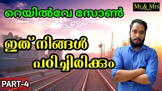 Railway Zone. ഇത് നിങ്ങൾ പഠിച്ചിരിക്കും. ഉറപ്പ്... PART-4  ഗതാഗതം