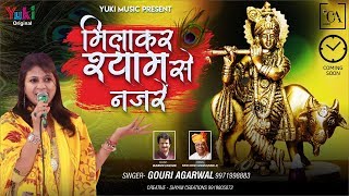 मिला के श्याम से नज़रें | Khatu Shyam Bhajan | by Gouri Agarwal | Lyrical Shyam Bhajan | full HD