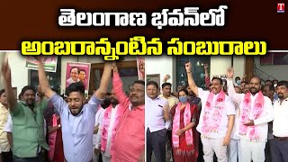 TRS Celebrations in Telangana Bhavan | MLC Election Result | T News