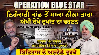 BLUE STAR -ਨਿਰੰਕਾਰੀ ਕਾਂ-ਡ ਤੋਂ ਨੀਲਾ ਤਾਰਾ ਤੱਕ, ਅੱਖੀਂ ਦੇਖਿਆ ਦੁਖਾਂਤ|इंदिरा गाँधी |Amritsar|Arbide World