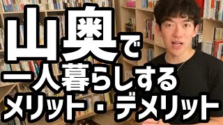 山奥で一人暮らしするメリット・デメリット【メンタリストDaiGo切り抜き】