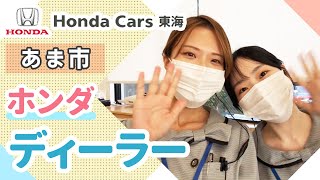 【あま市】ホンダディーラーは評判のホンダカーズ東海