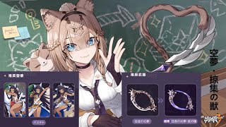 【崩壊3rd】空夢・掠集の獣／パルドフェリス＆装備補給【ガチャ動画】