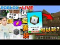 ROBLOX的Minecraft 可以玩的嘛？如果可以我要跟大家一起生存！然后那么要厕所塔防签名？？