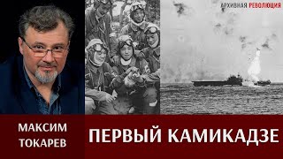 Максим Токарев. Первый камикадзе