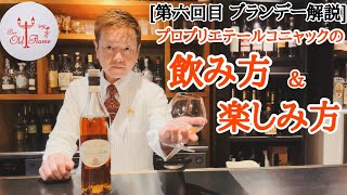 [第六回目 ブランデー解説]コニャックの飲み方＆楽しみ方