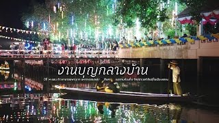 งานบุญกลางบ้าน ปีที่ 14  ประจำปี 2560