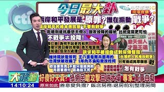 2017.10.06大政治大爆卦完整版　好傻好天真？　綠網民嗆攻擊三峽大壩　專家：軍事白癡