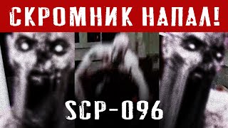 SCP-096 Скромник напал на человека в его доме. SCP-096 The Shy Guy attacks man at home #shorts