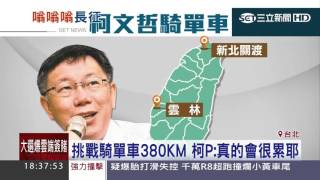 挑戰騎單車380KM　柯P：真的會很累耶│三立新聞台