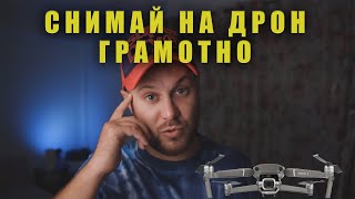 ТОП 7 фишек съёмки на Дрон (как разнообразить свои кадры) Часть 2