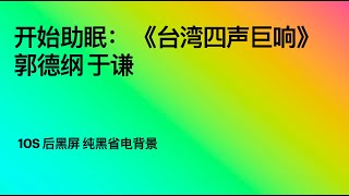 开始助眠： 《台湾四声巨响》郭德纲 于谦