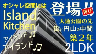 【アイランドキッチン】人気物件ってこんな感じです！！【2LDK】